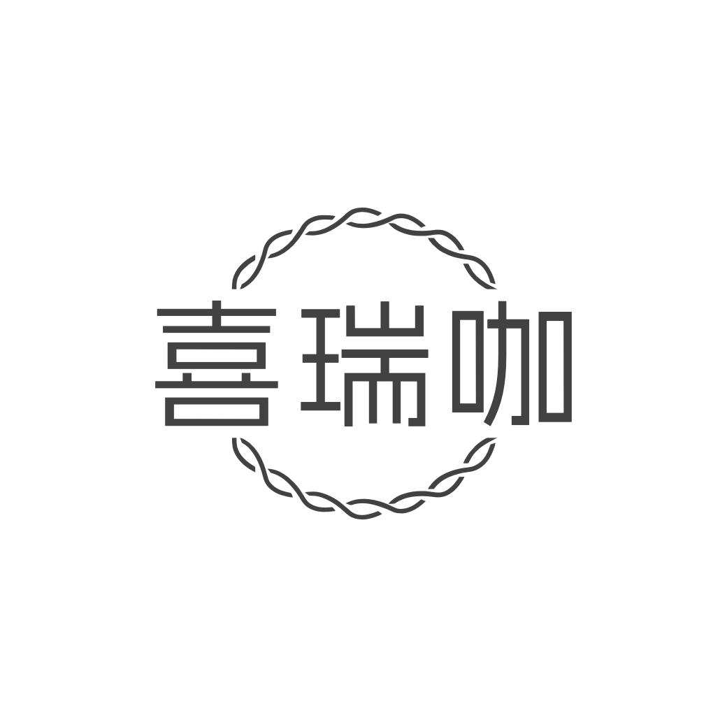 喜瑞咖