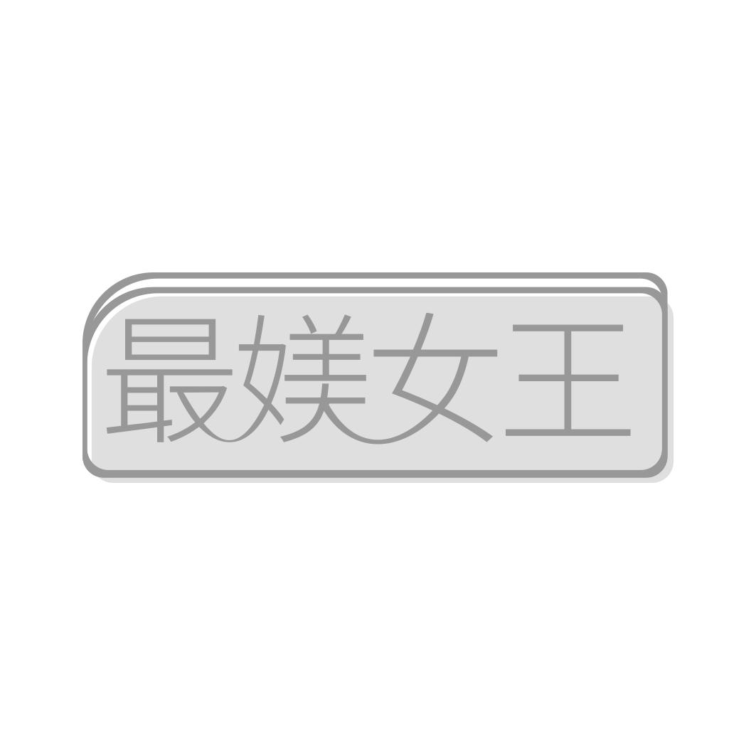 最媄女王