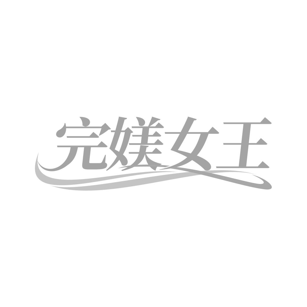 完媄女王
