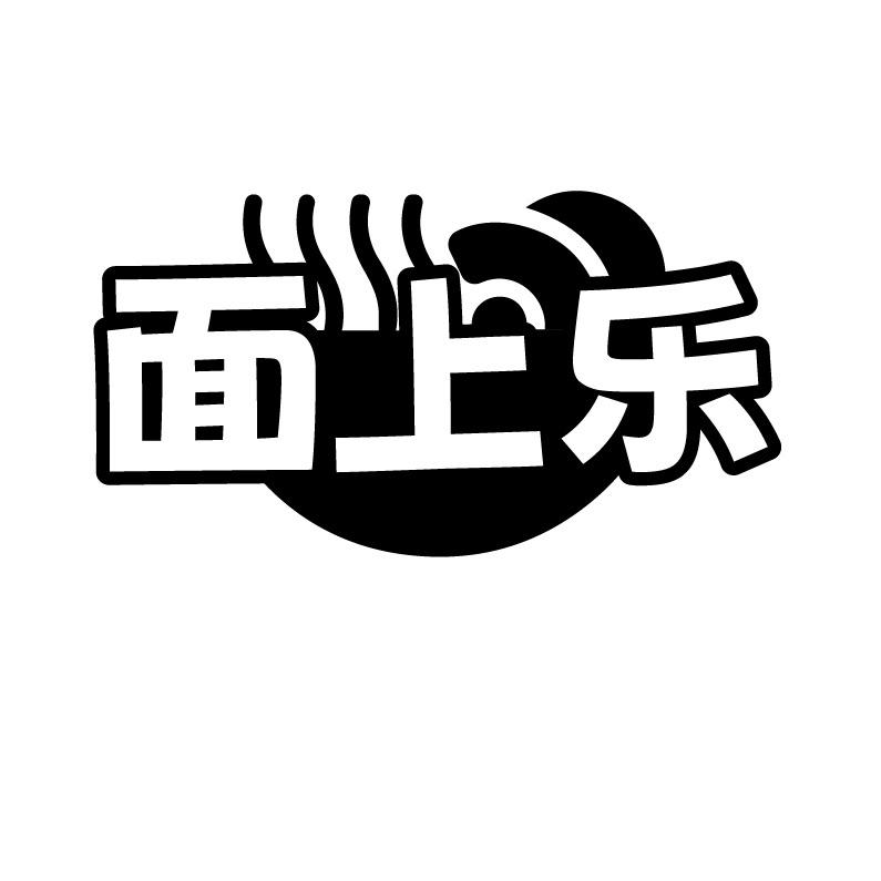 面上乐