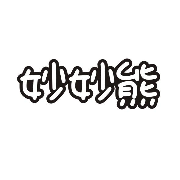 妙妙熊