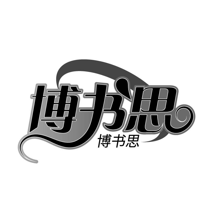 博书思