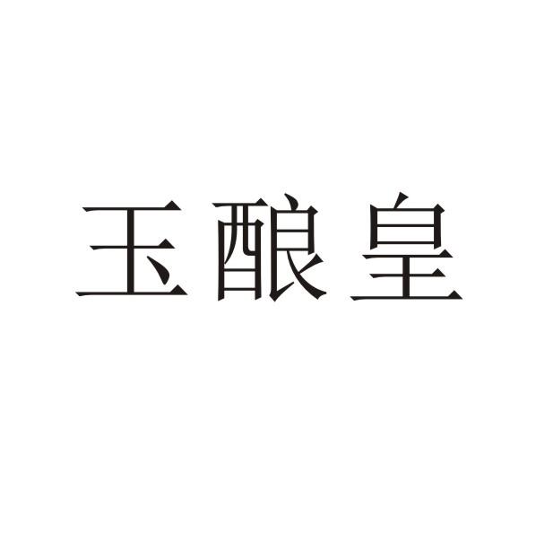 玉酿皇