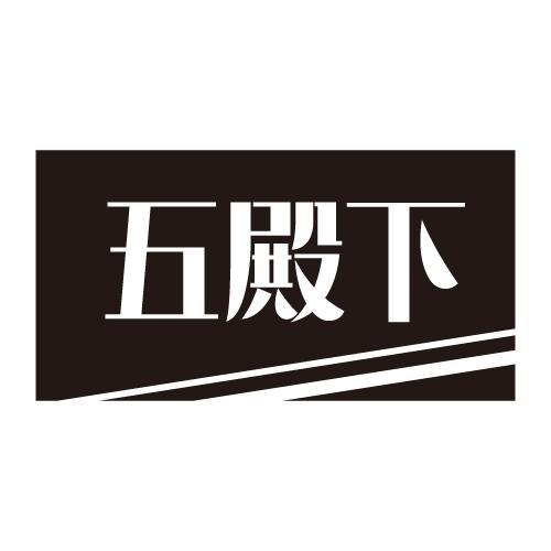五殿下