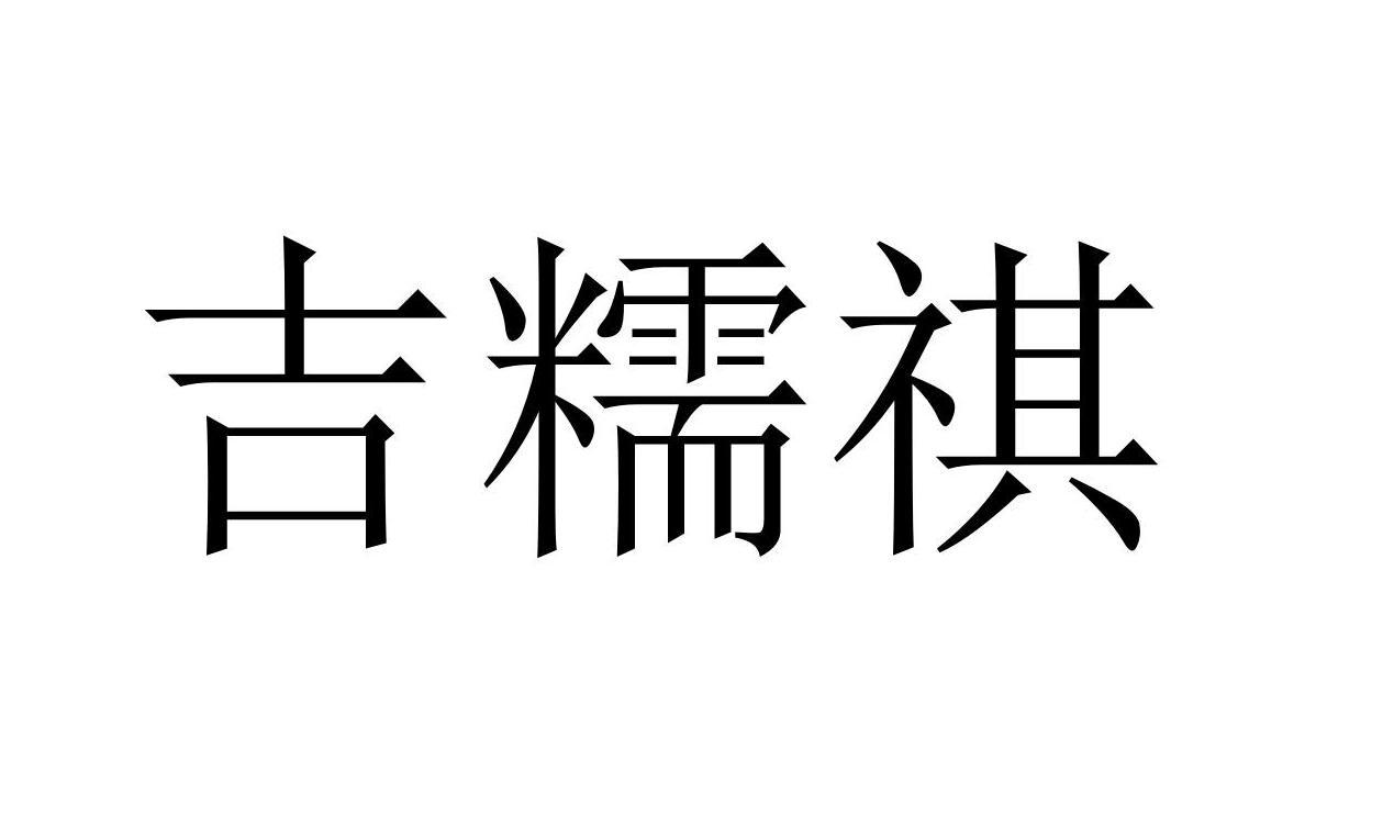 吉糯祺