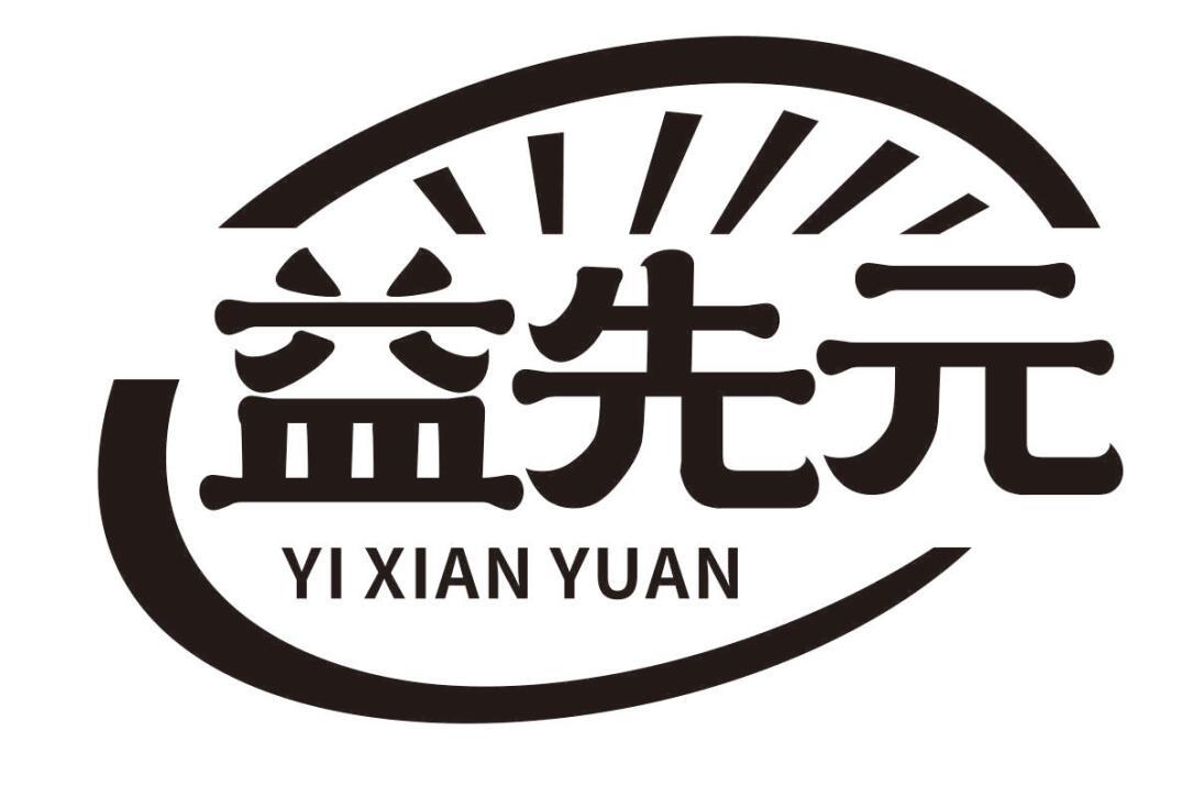 益先元
