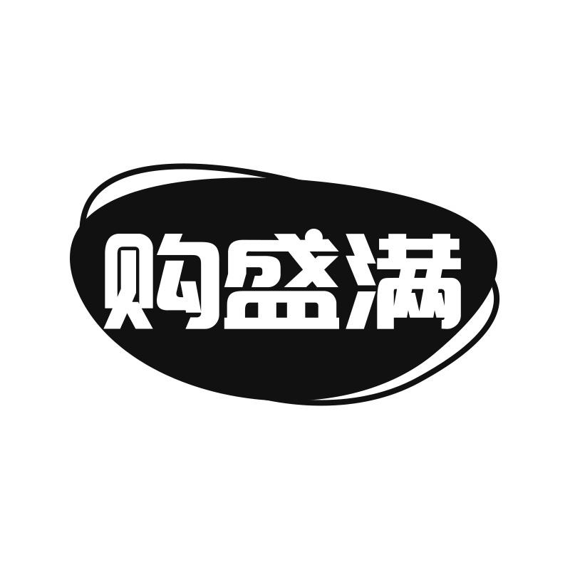 购盛满