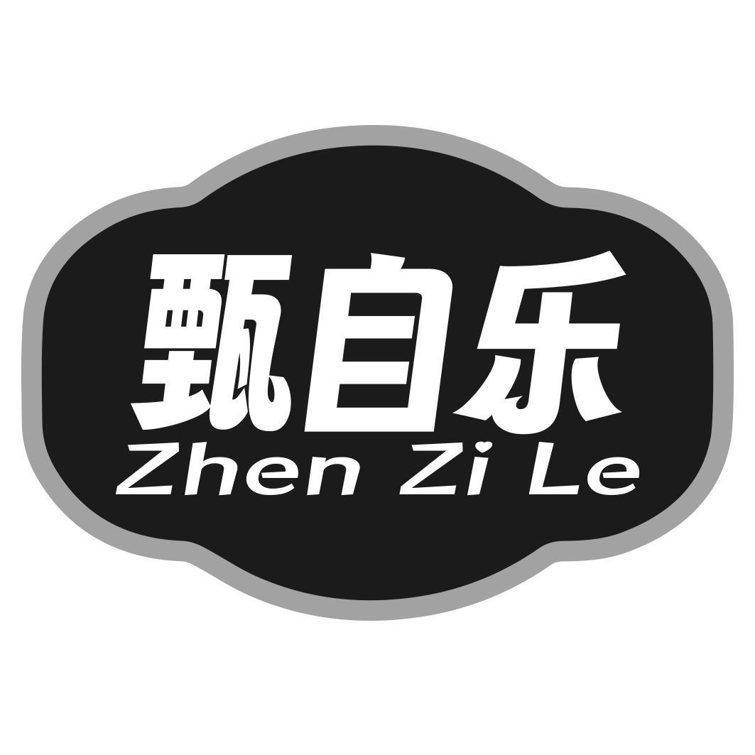 甄自乐