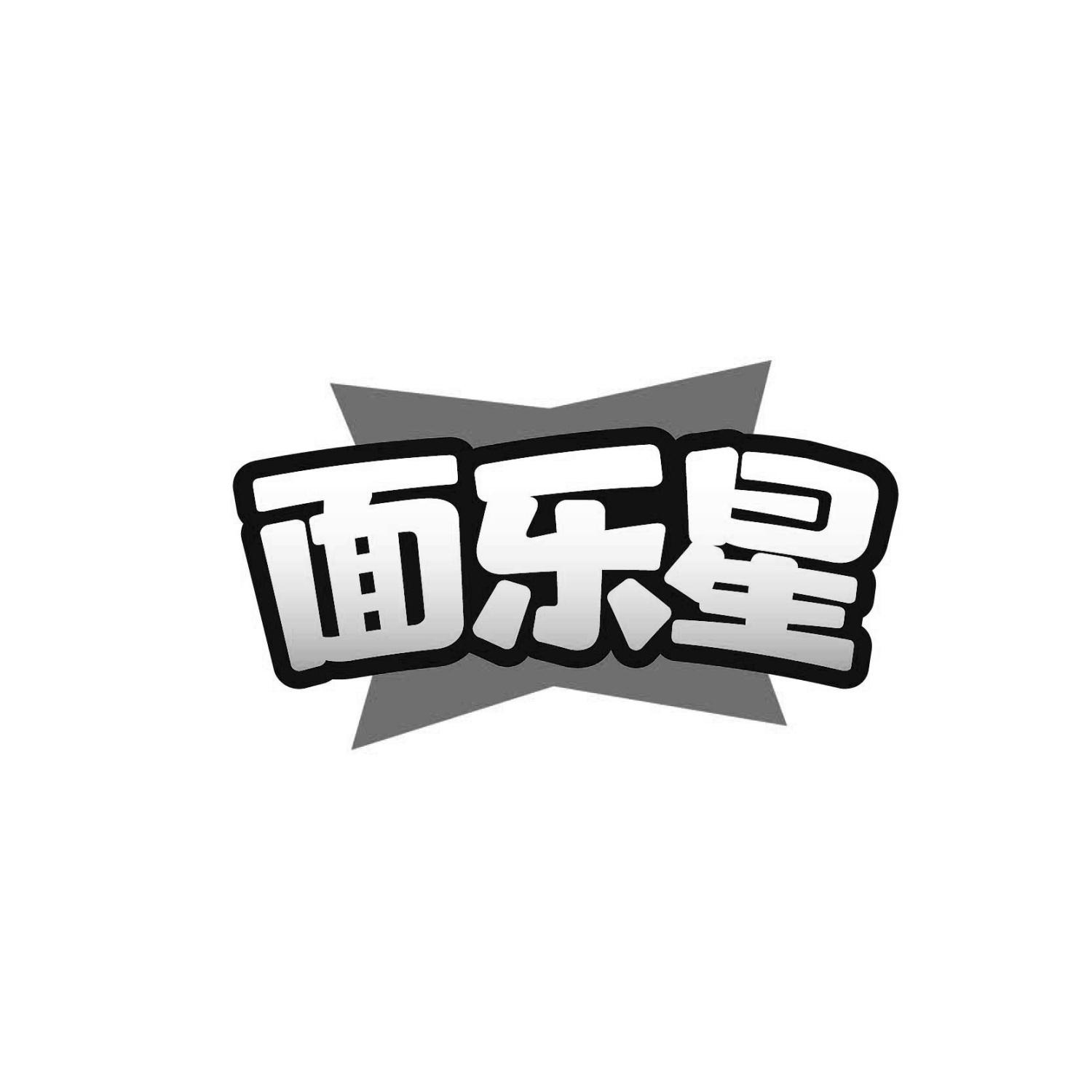 面乐星