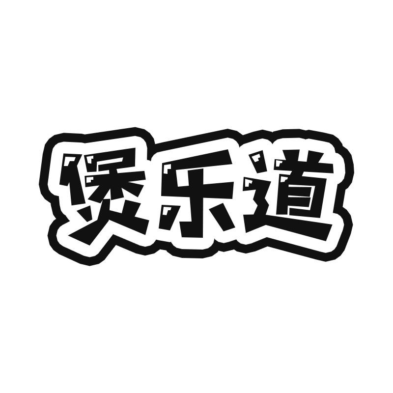 煲乐道