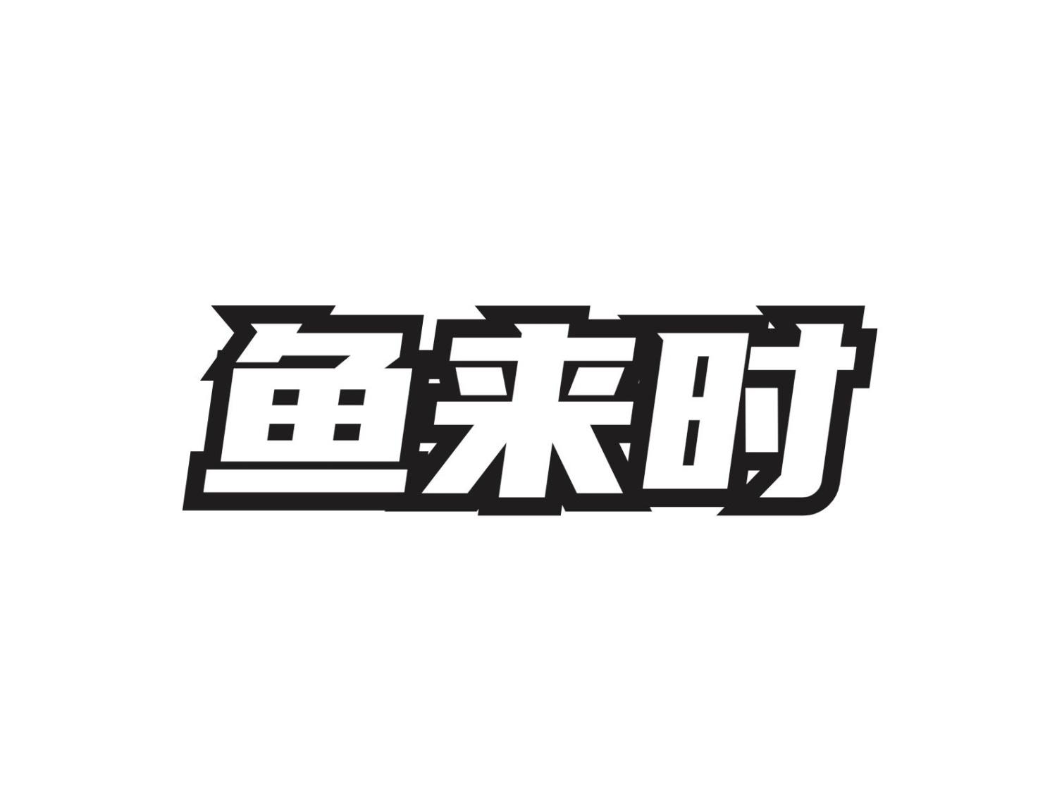 鱼来时