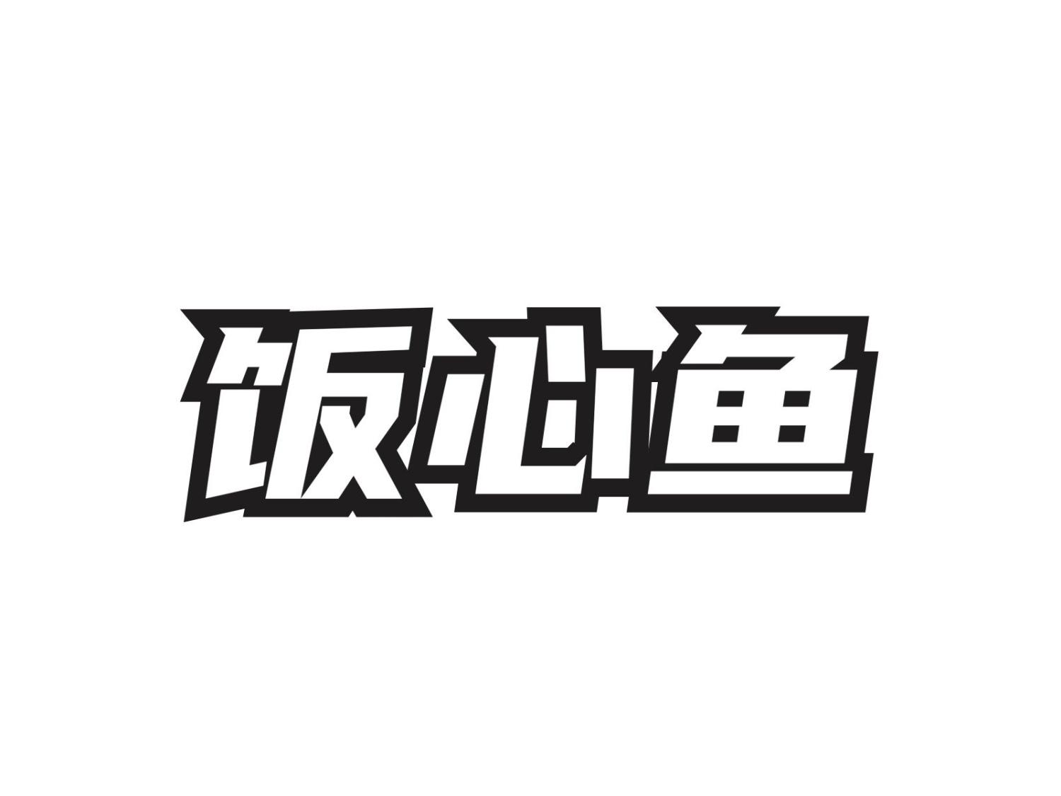 饭心鱼