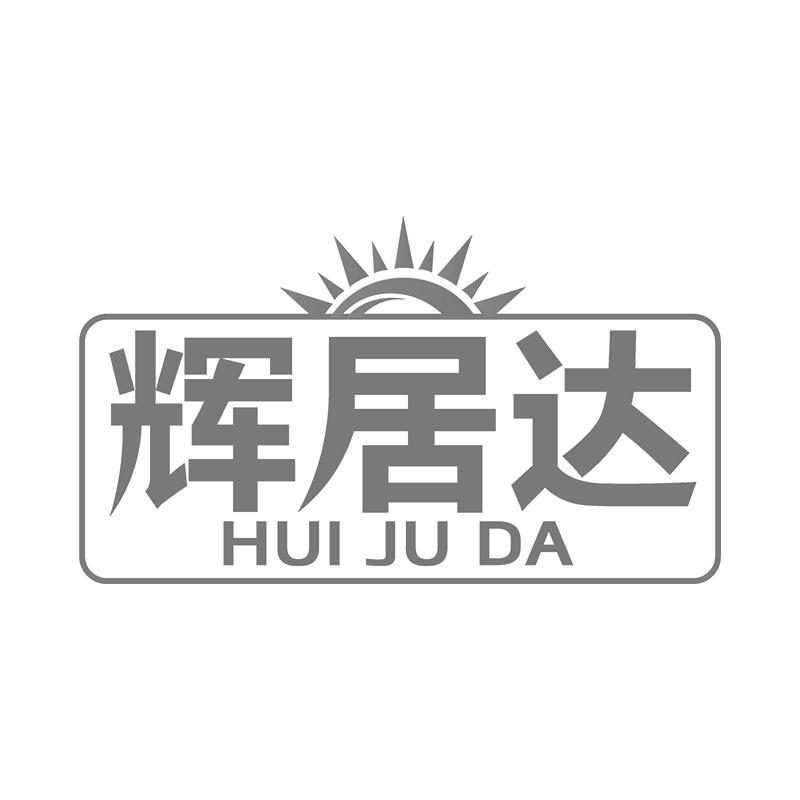 辉居达