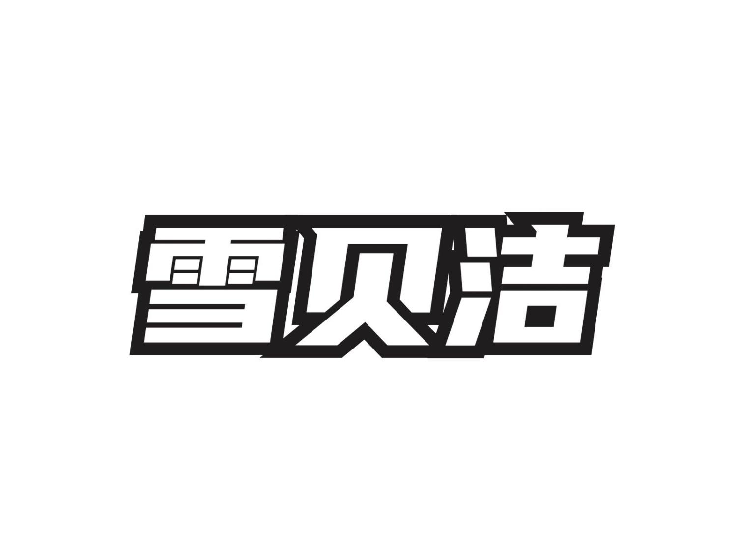 雪贝洁