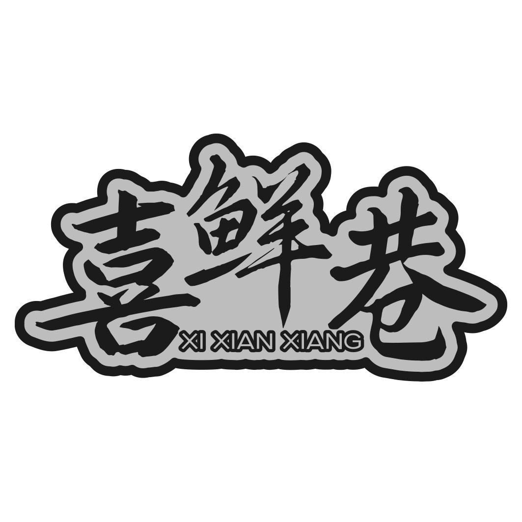 喜鲜巷