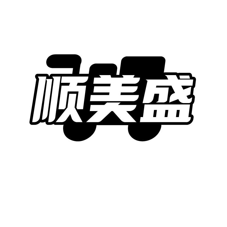 顺美盛