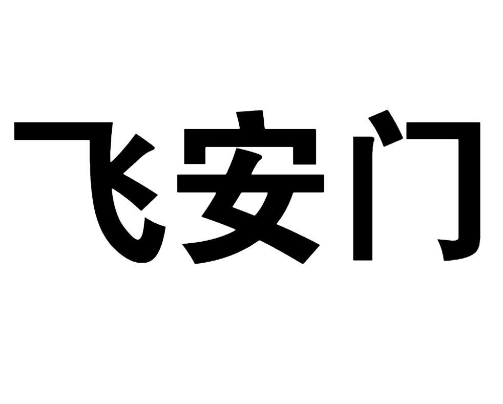 飞安门