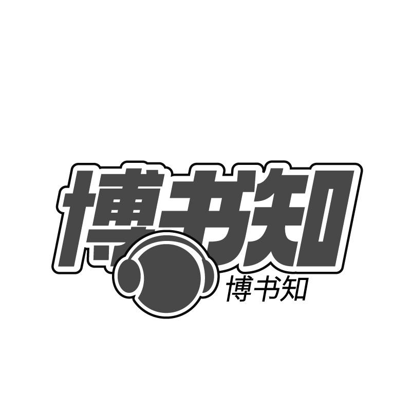 博书知