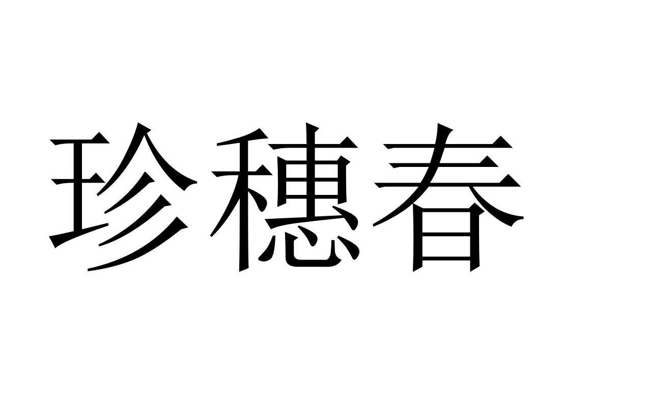 珍穗春