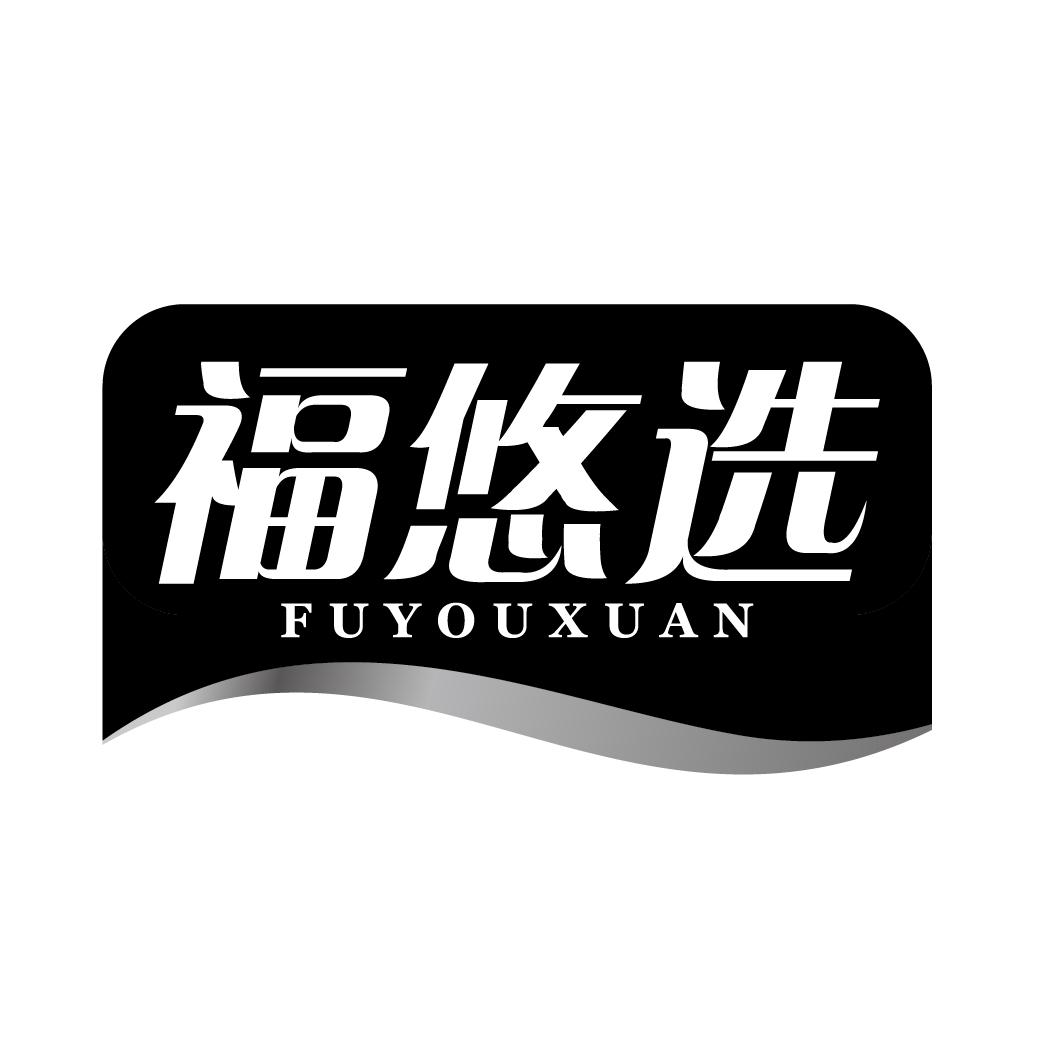 福悠选