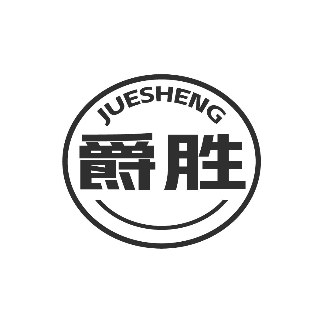 爵胜JUESHENG