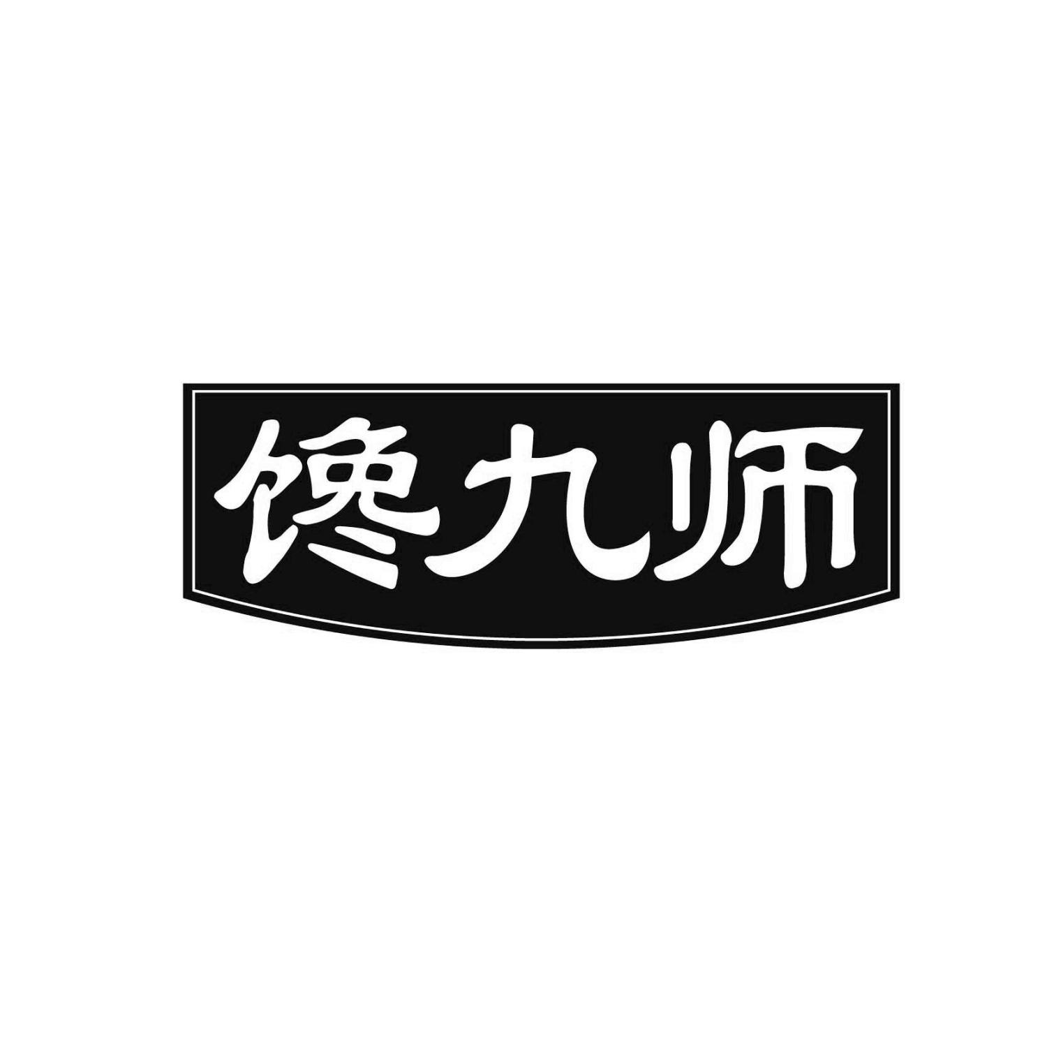 馋九师