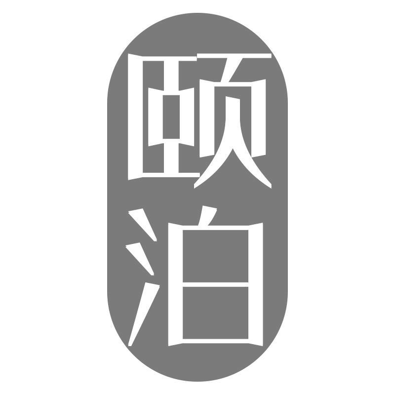 颐泊
