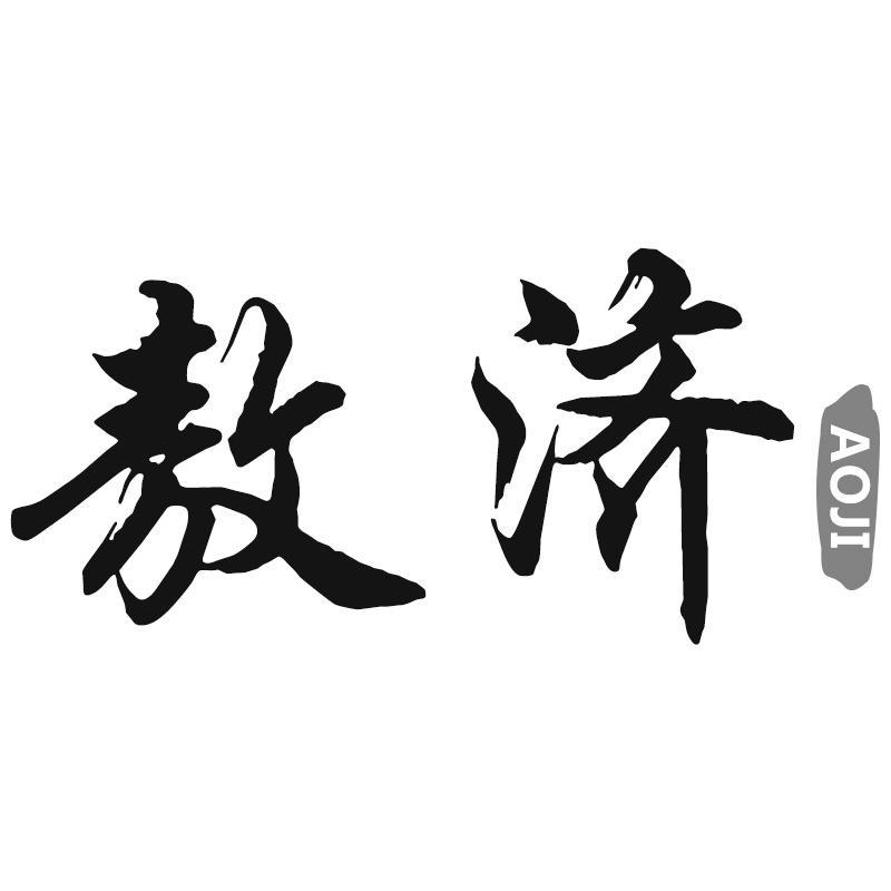 敖济