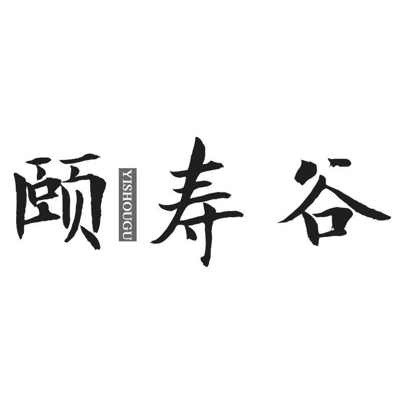 颐寿谷