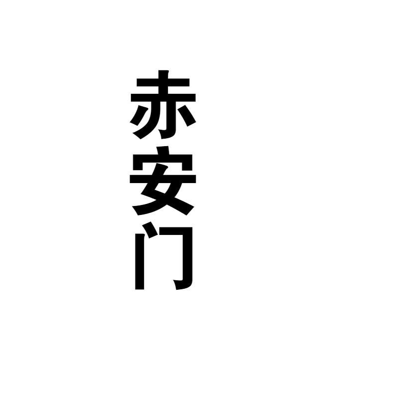 赤安门