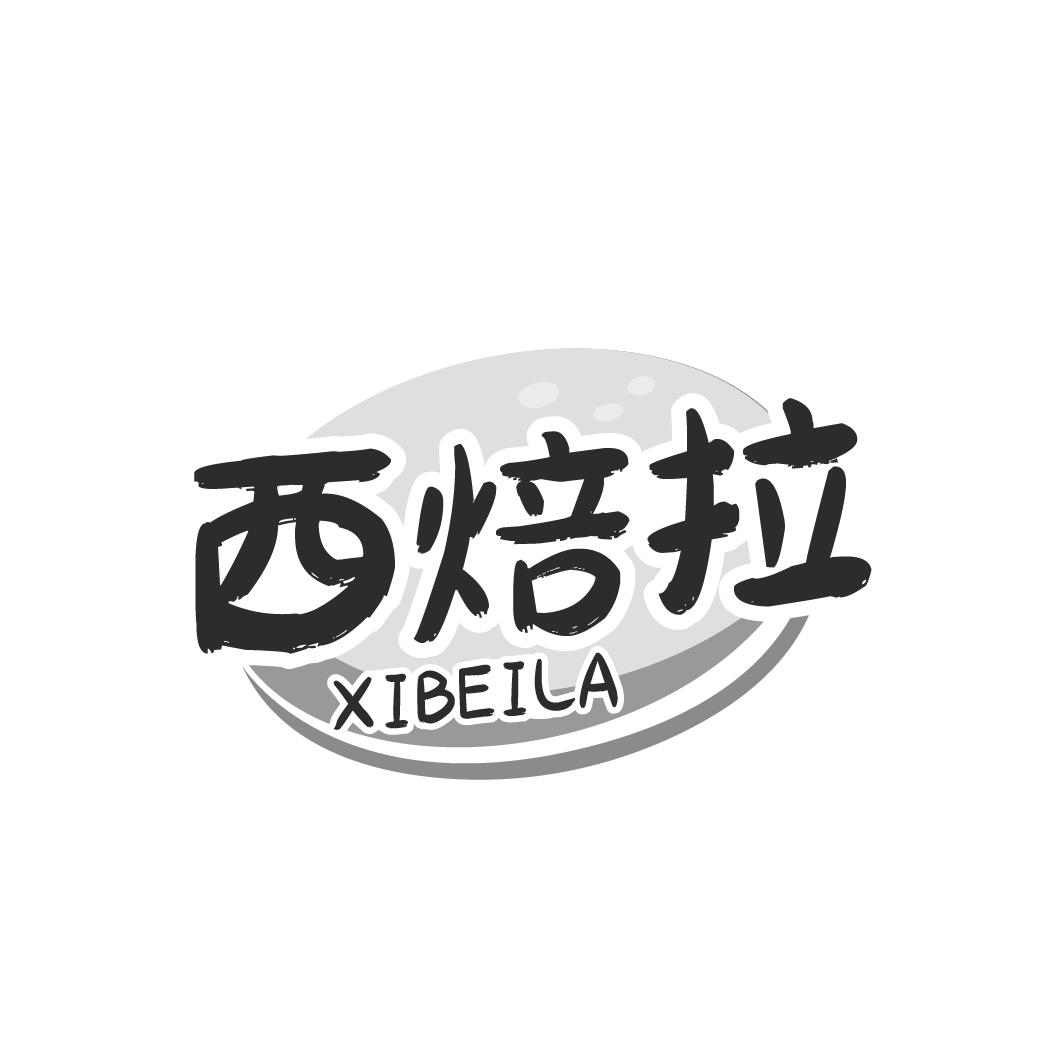 西焙拉