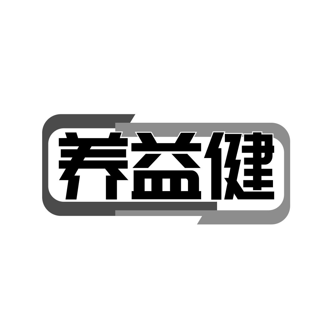 养益健