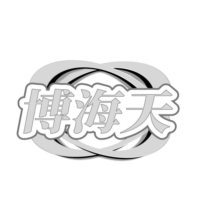 博海天