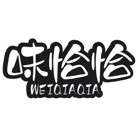 味恰恰