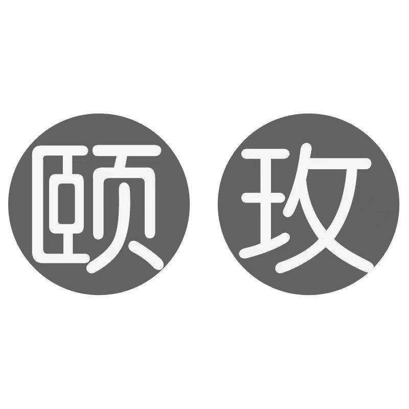 颐玫
