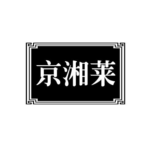 京湘莱