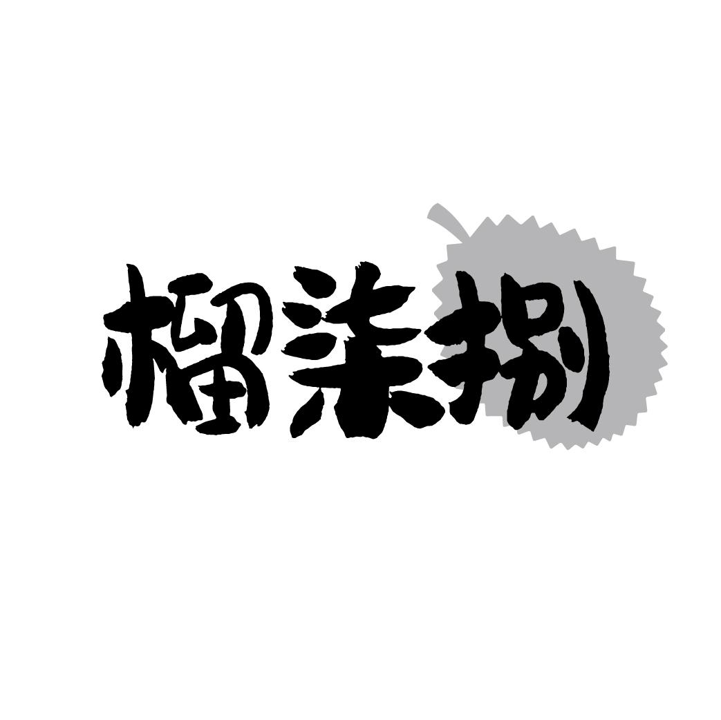 榴柒捌