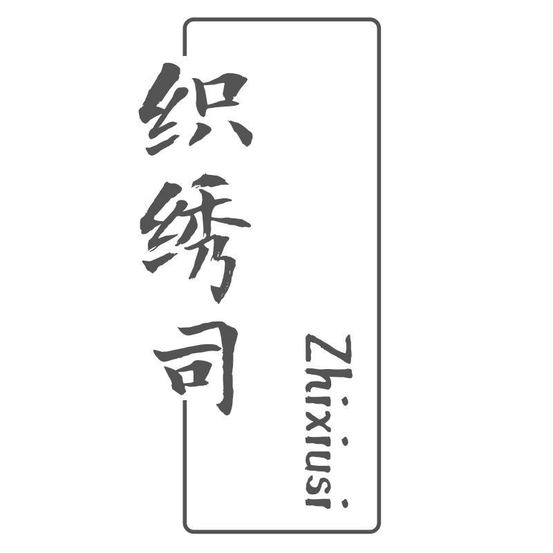 织绣司