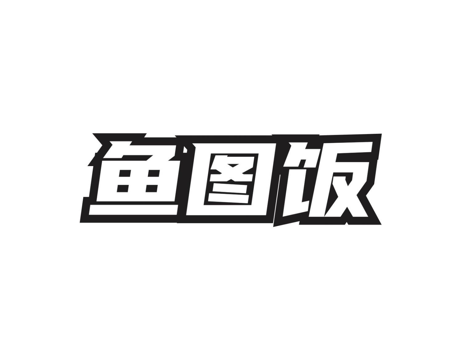 鱼图饭