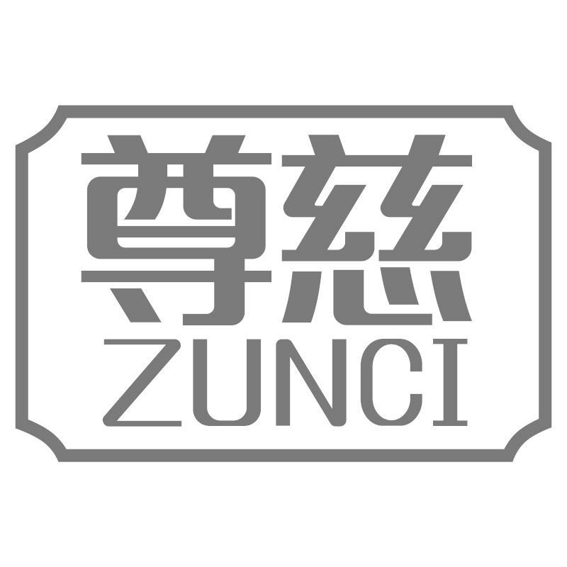 尊慈