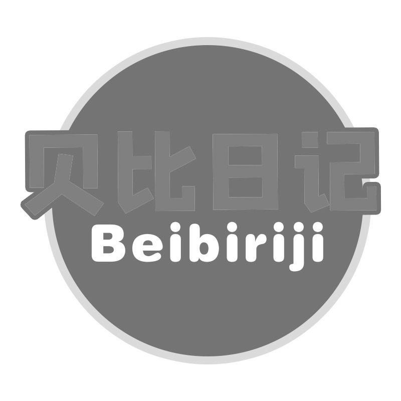 贝比日记