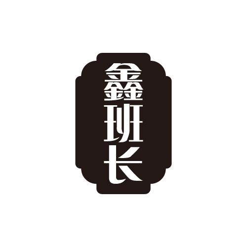 鑫班长
