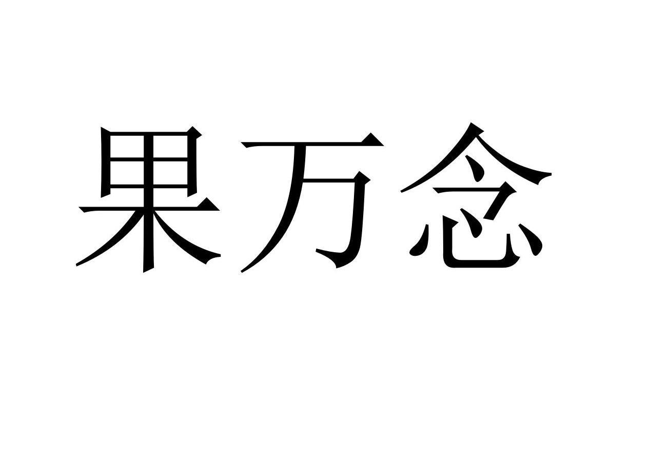 果万念