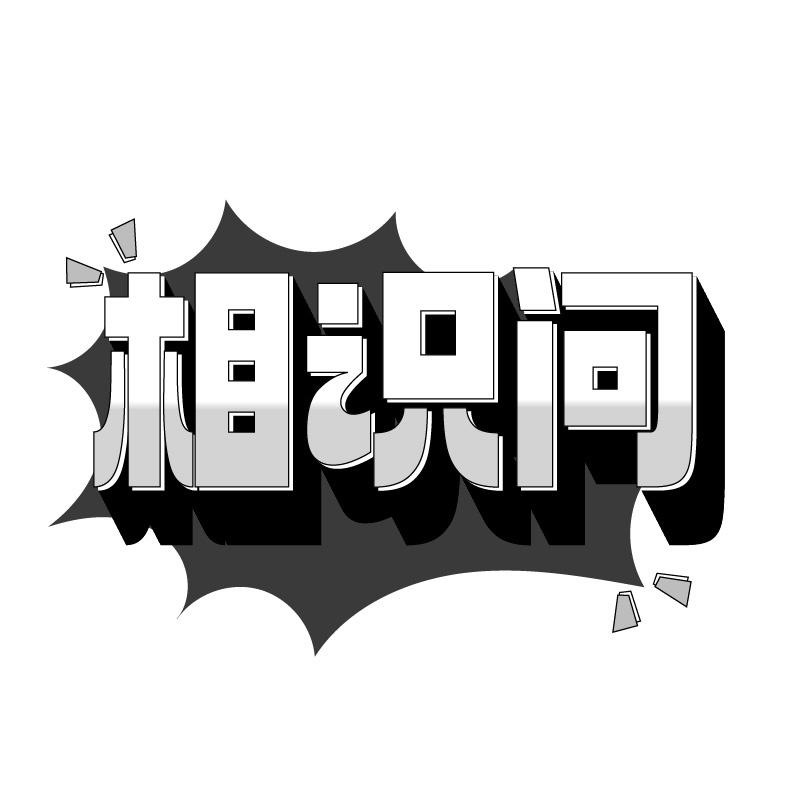 相识问