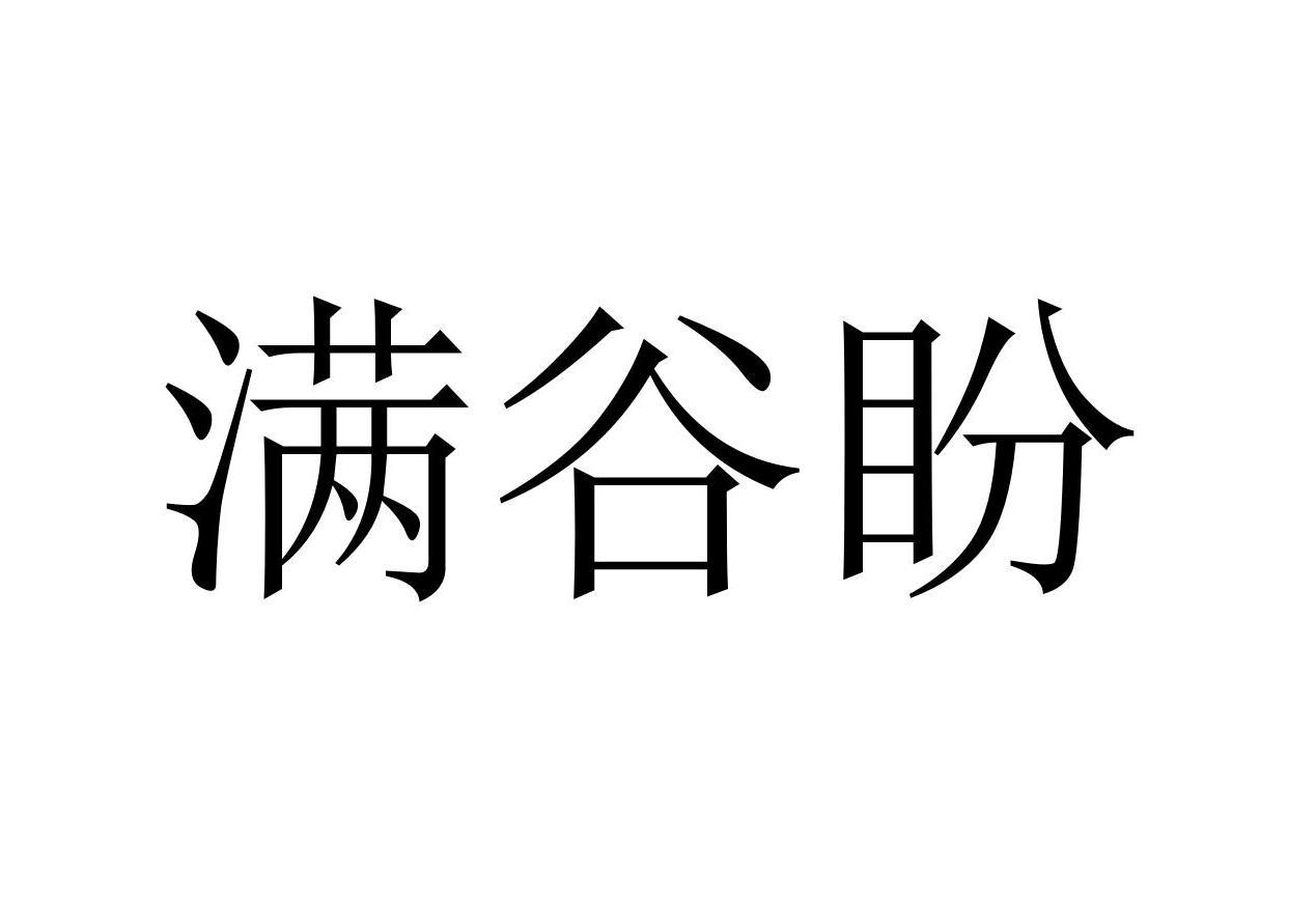 满谷盼
