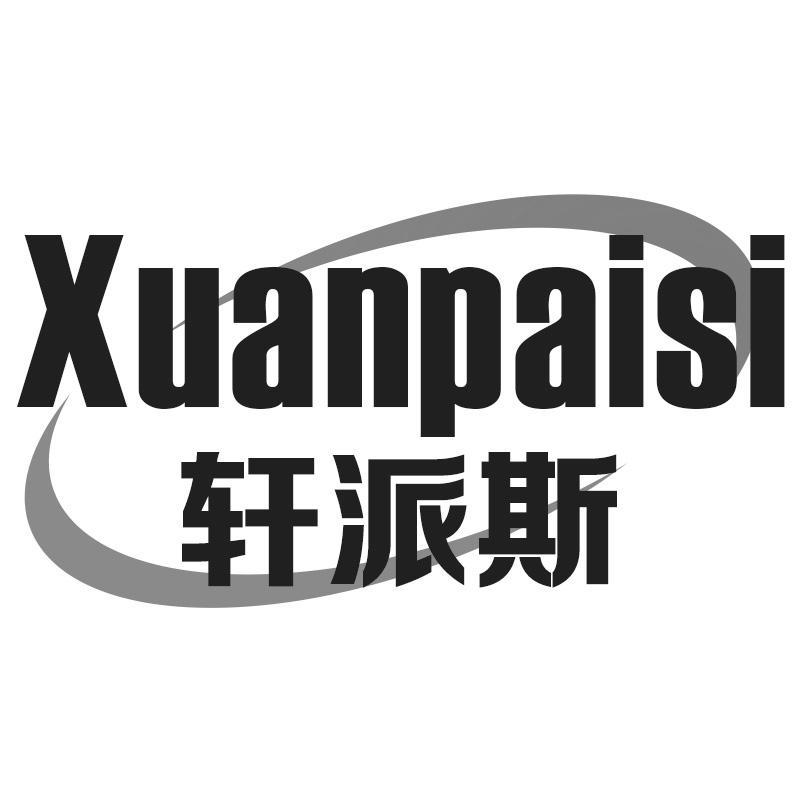 轩派斯