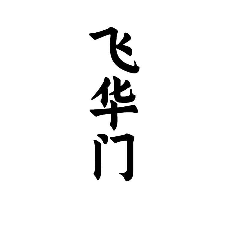 飞华门