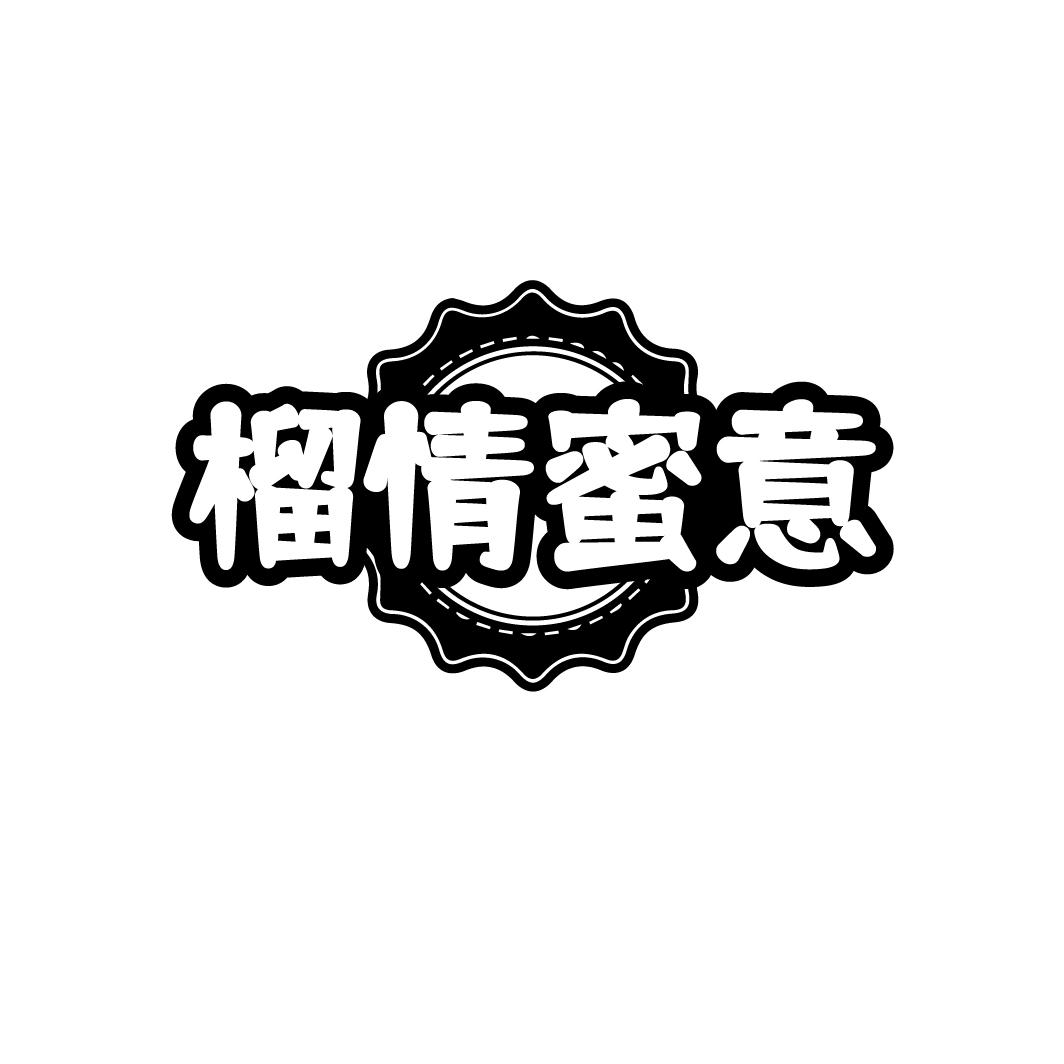 榴情蜜意