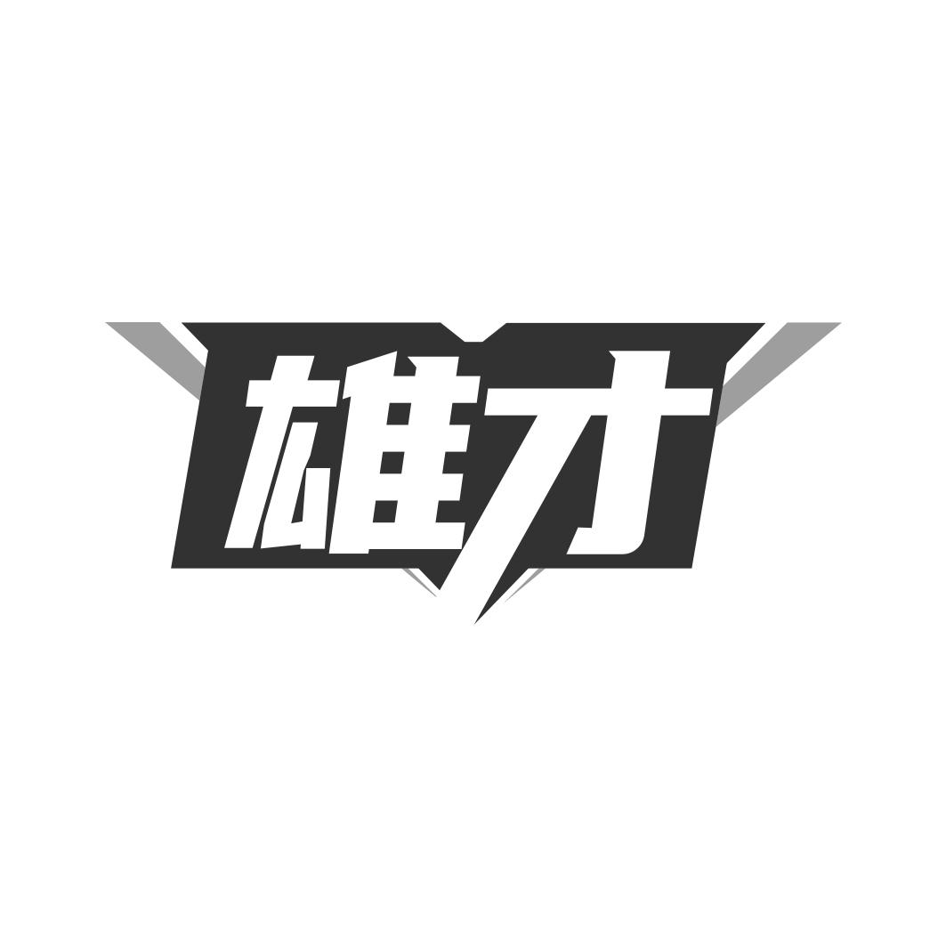雄才