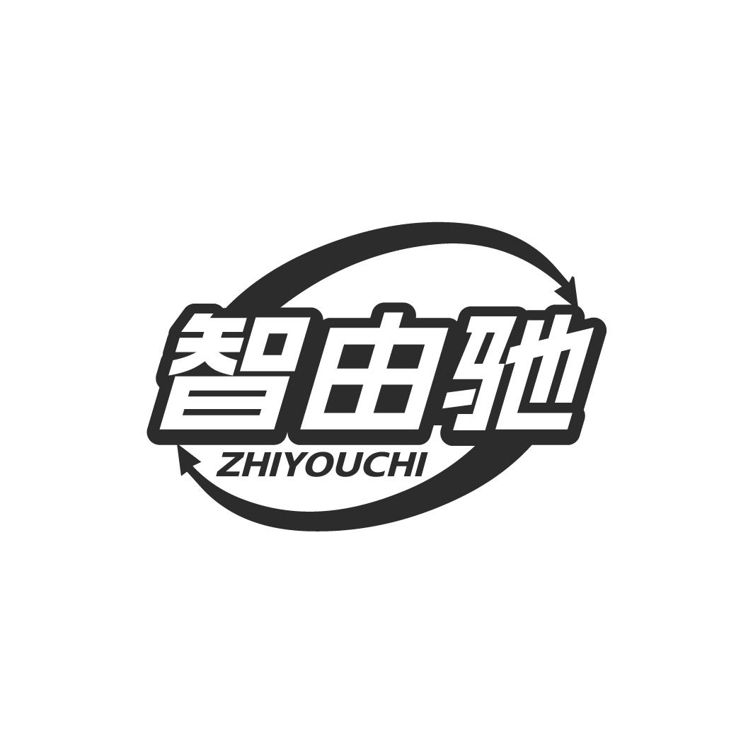 智由驰ZHIYOUCHI
